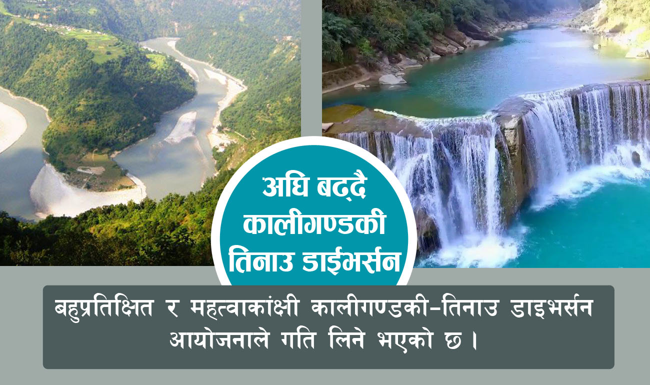 अघि बढ्यो कालिगण्डकी–तिनाउ डाइभर्सन 